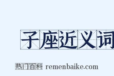 獅子座近义词是什么意思的图片